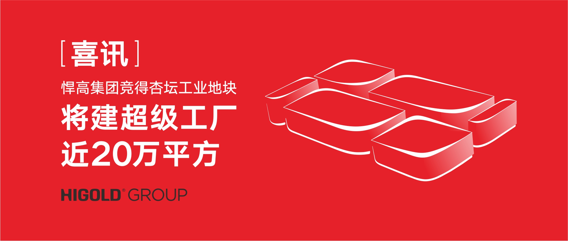 喜訊:悍高集團(tuán)競(jìng)得杏壇工業(yè)地塊，將建超級(jí)工廠近20萬(wàn)㎡