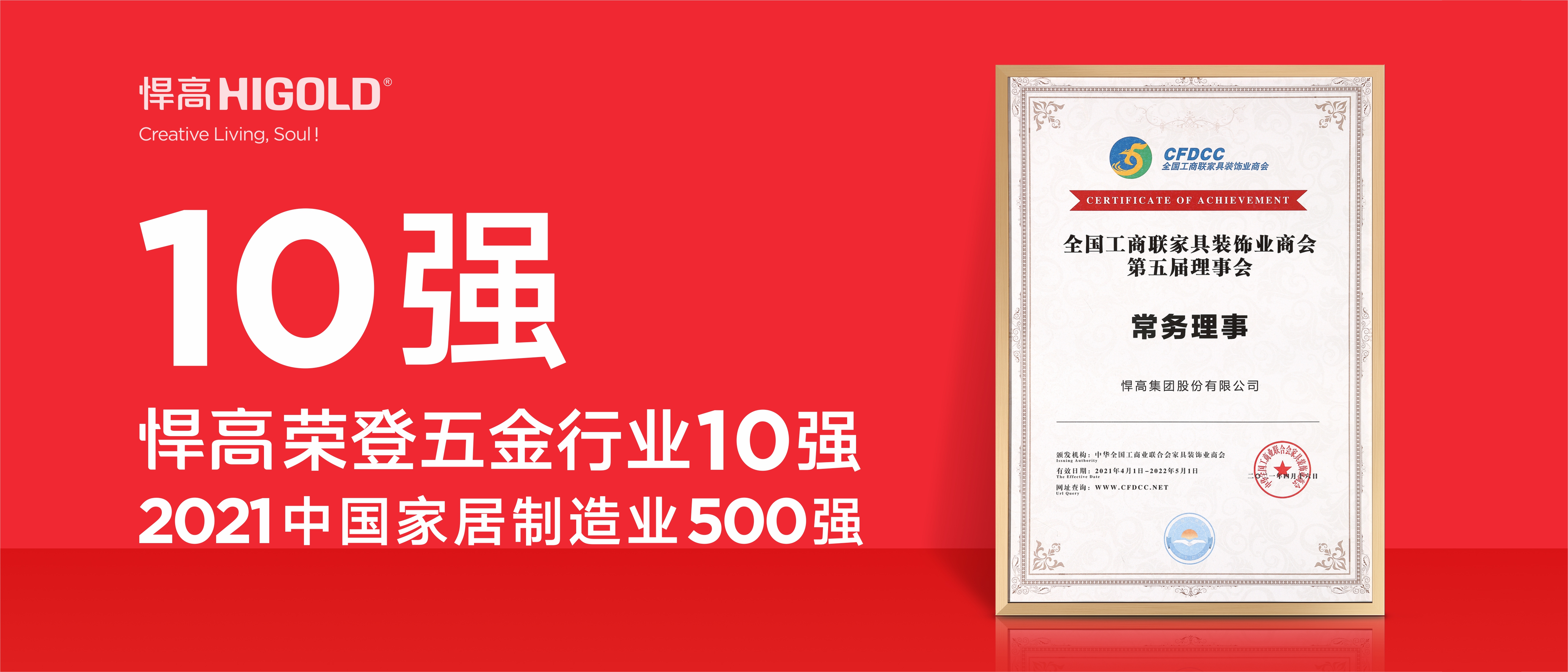 悍高榮登五金行業(yè)10強(qiáng)，2020中國(guó)家居制造業(yè)500強(qiáng)！