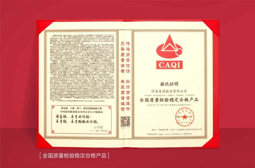 以“質(zhì)”取勝，悍高集團(tuán)斬獲中國(guó)質(zhì)量檢驗(yàn)協(xié)會(huì)三項(xiàng)認(rèn)證