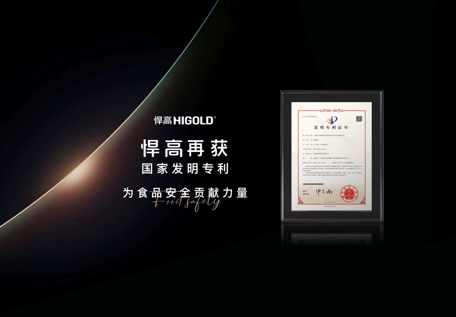 悍高再獲國家發(fā)明專利，為解決食品安全問題貢獻(xiàn)力量