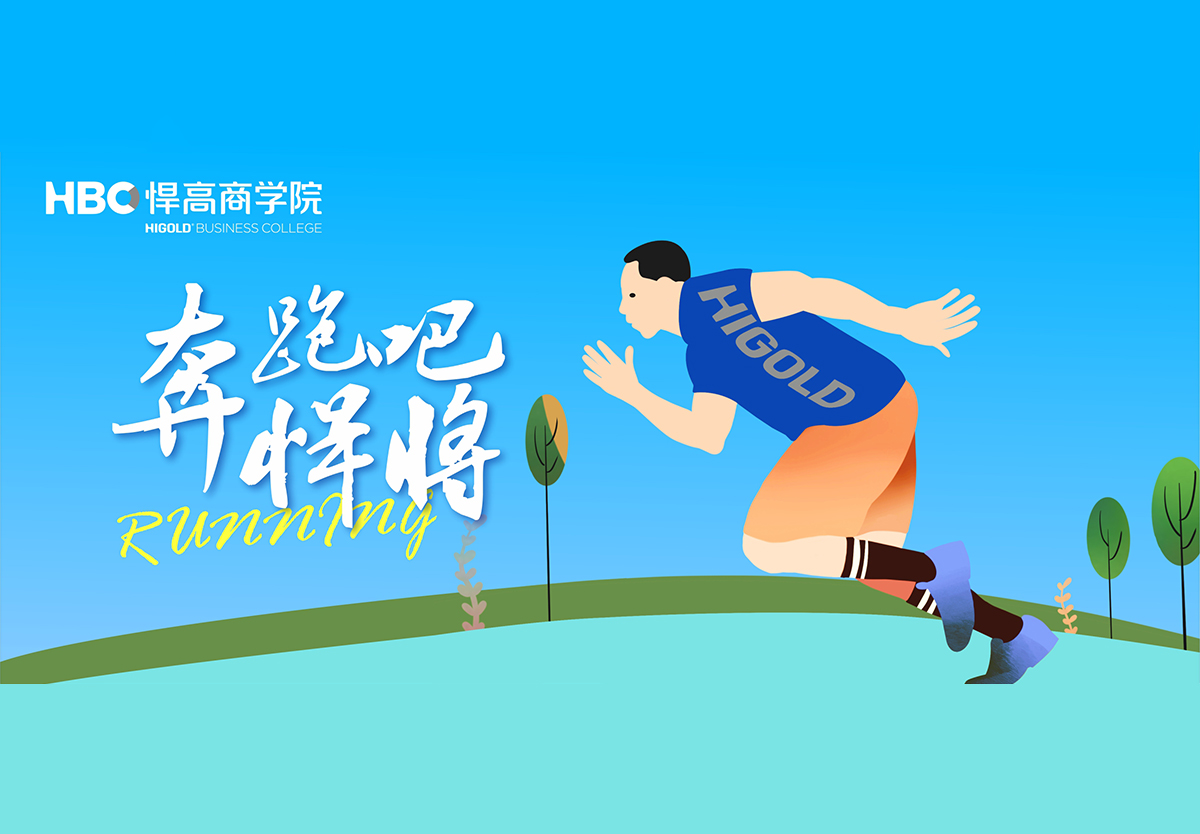 奔跑吧，悍將|悍高首個(gè)興趣社團(tuán)成立，歡迎您的加入