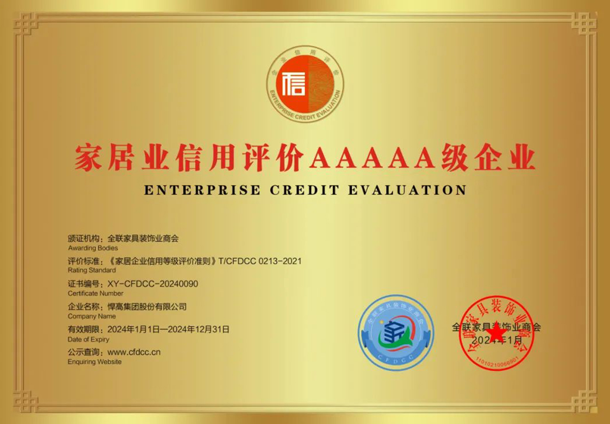 喜訊！悍高獲全國(guó)工商聯(lián)家具裝飾業(yè)商會(huì)頒發(fā)質(zhì)量、信用等多項(xiàng)榮譽(yù)
