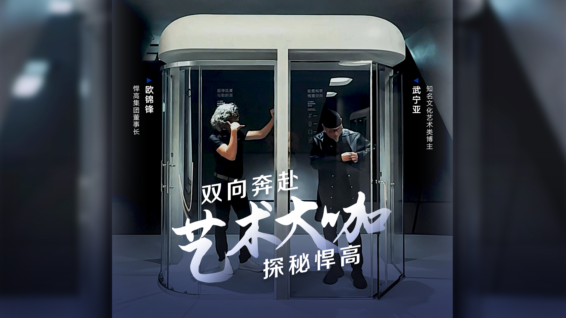 知名文化藝術類博主武寧亞探訪悍高星際總部，品鑒天花板級的總部建筑美學