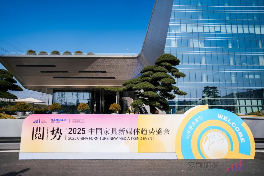 行業(yè)矚目！悍高助力2025中國家具新媒體趨勢盛會圓滿舉行！