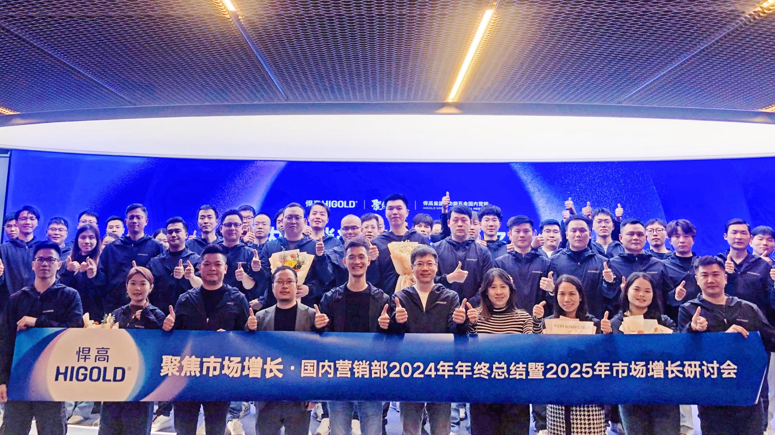 聚焦·突破·創(chuàng)未來|功能五金國內(nèi)營銷部2024年年終總結暨2025年市場增長研討會圓滿落幕！