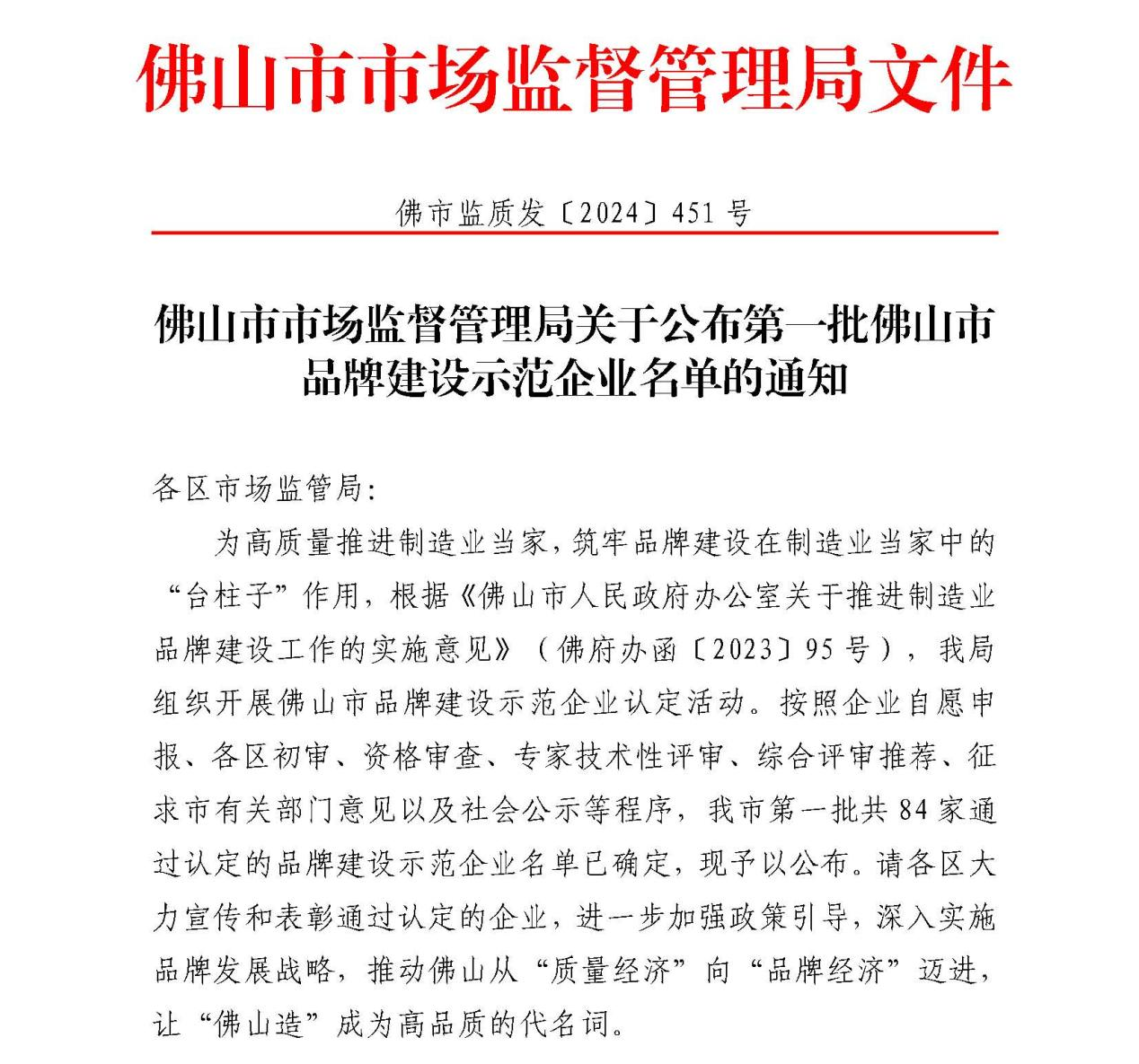 喜訊 | 悍高上榜首批佛山市品牌建設示范企業(yè)名單